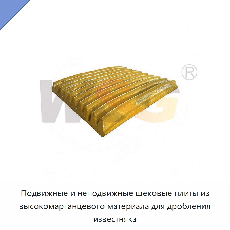 Подвижные и неподвижные щековые плиты из высокомарганцевого материала для дробления известняка — Горнодобывающее оборудование