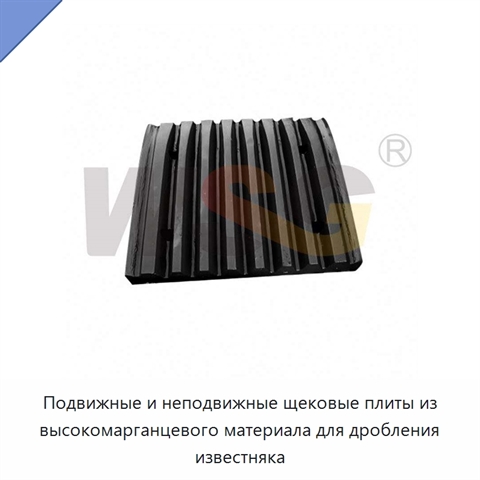 Подвижные и неподвижные щековые плиты из высокомарганцевого материала для дробления известняка