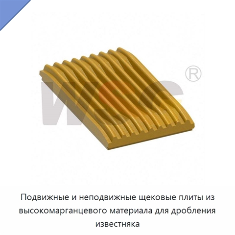Подвижные и неподвижные щековые плиты из высокомарганцевого материала для дробления известняка