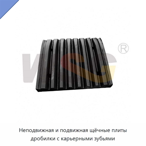 Неподвижная и подвижная щёчные плиты дробилки с карьерными зубьями