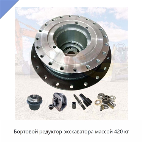 Бортовой редуктор экскаватора массой 420 кг