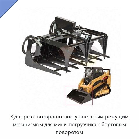 Кусторез с возвратно-поступательным режущим механизмом для мини-погрузчика с бортовым поворотом