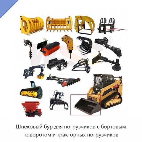 Шнековый бур для погрузчиков с бортовым поворотом и тракторных погрузчиков