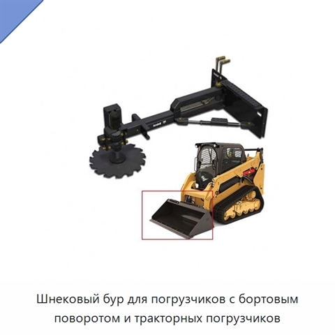 Шнековый бур для погрузчиков с бортовым поворотом и тракторных погрузчиков