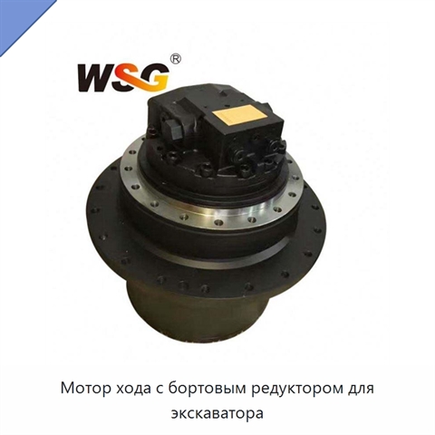 Мотор хода с бортовым редуктором для экскаватора