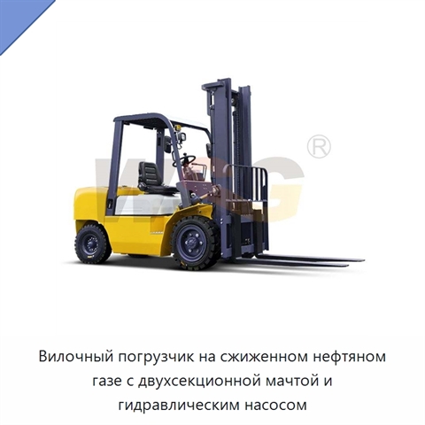 Вилочный погрузчик на сжиженном нефтяном газе с двухсекционной мачтой и гидравлическим насосом