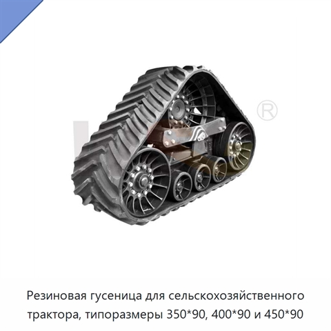 Резиновая гусеница для сельскохозяйственного трактора, типоразмеры 350*90, 400*90 и 450*90