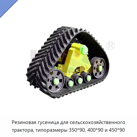 Резиновая гусеница для сельскохозяйственного трактора, типоразмеры 350*90, 400*90 и 450*90