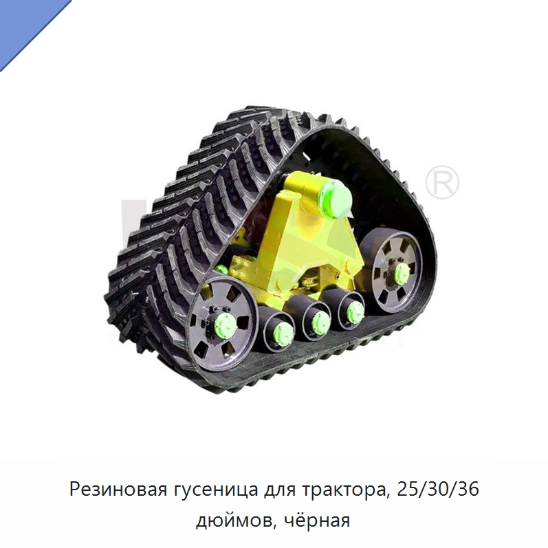 Резиновая гусеница для трактора, 25/30/36 дюймов, чёрная — Запчасти для строительной техники