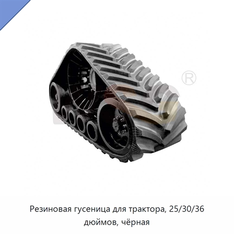 Резиновая гусеница для трактора, 25/30/36 дюймов, чёрная