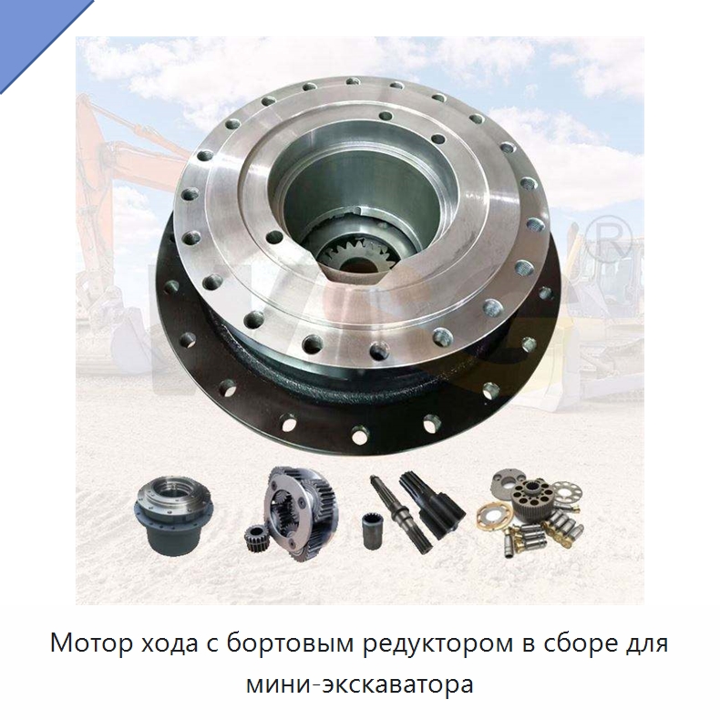 Мотор хода с бортовым редуктором в сборе для мини-экскаватора — Запчасти для строительной техники