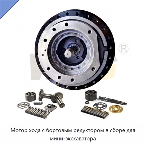 Мотор хода с бортовым редуктором в сборе для мини-экскаватора