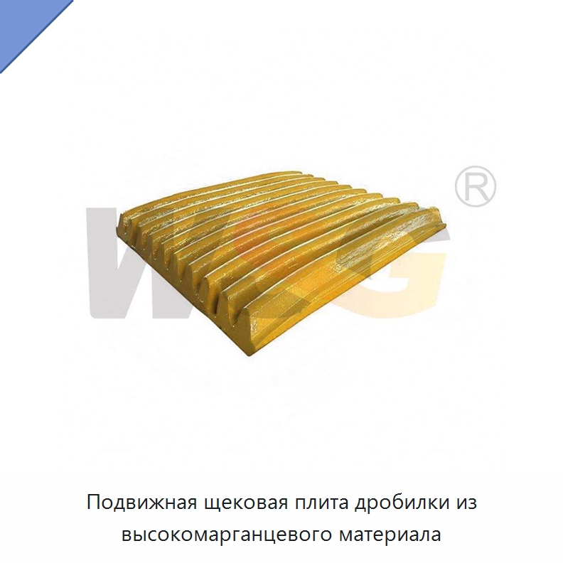 Подвижная щековая плита дробилки из высокомарганцевого материала