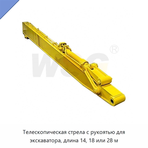 Телескопическая стрела с рукоятью для экскаватора, длина 14, 18 или 28 м