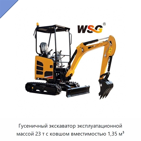 Гусеничный экскаватор эксплуатационной массой 23 т с ковшом вместимостью 1,35 м³