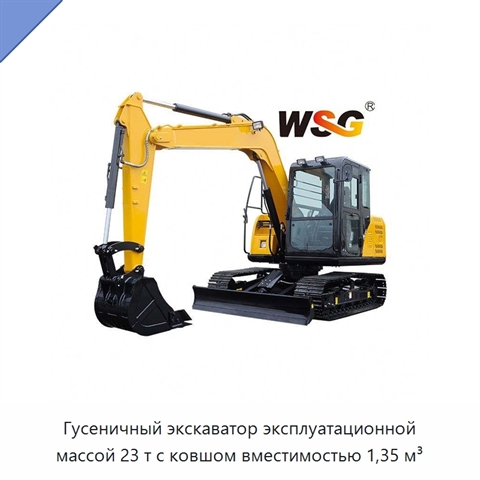Гусеничный экскаватор эксплуатационной массой 23 т с ковшом вместимостью 1,35 м³