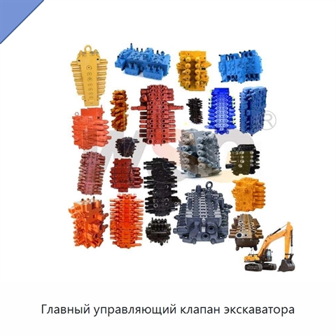 Главный управляющий клапан экскаватора