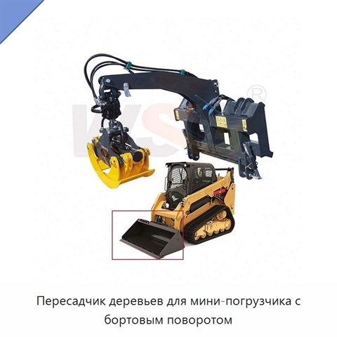 Пересадчик деревьев для мини-погрузчика с бортовым поворотом