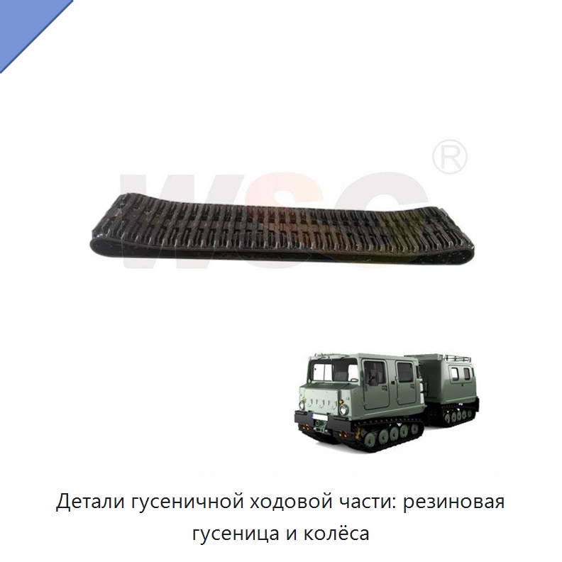 Детали гусеничной ходовой части: резиновая гусеница и колёса — Запчасти для строительной техники
