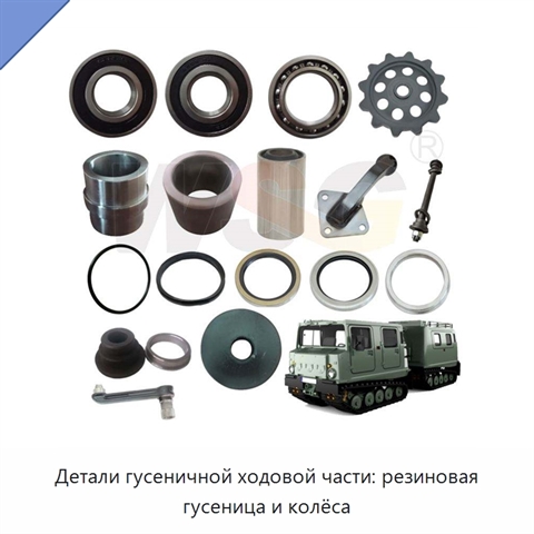 Детали гусеничной ходовой части: резиновая гусеница и колёса