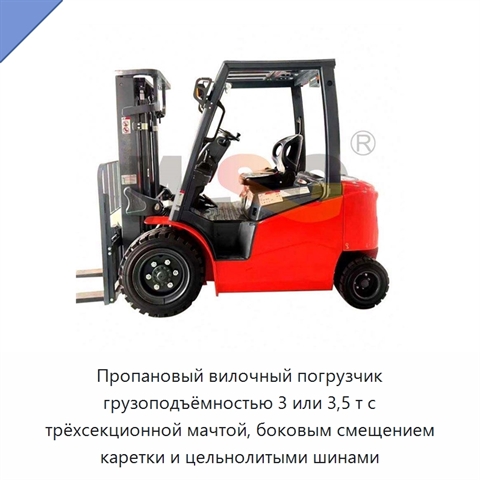 Пропановый вилочный погрузчик грузоподъёмностью 3 или 3,5 т с трёхсекционной мачтой, боковым смещением каретки и цельнолитыми шинами