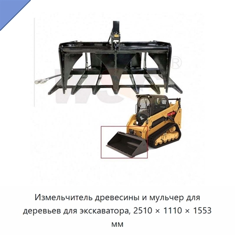 Измельчитель древесины и мульчер для деревьев для экскаватора, 2510 × 1110 × 1553 мм