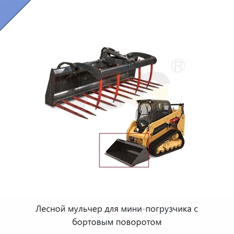 Лесной мульчер для мини-погрузчика с бортовым поворотом