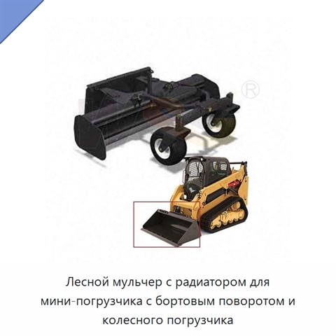 Лесной мульчер с радиатором для мини-погрузчика с бортовым поворотом и колесного погрузчика