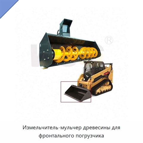 Измельчитель-мульчер древесины для фронтального погрузчика
