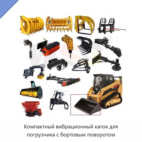 Компактный вибрационный каток для погрузчика с бортовым поворотом