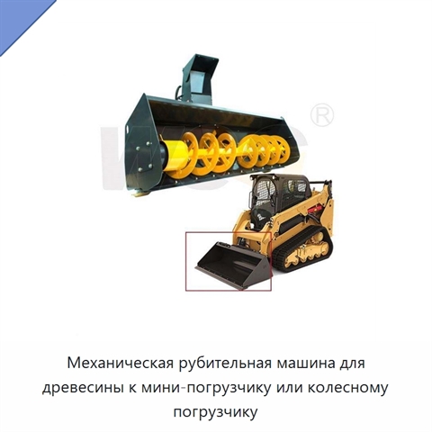 Механическая рубительная машина для древесины к мини-погрузчику или колесному погрузчику