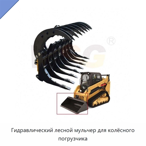 Гидравлический лесной мульчер для колёсного погрузчика