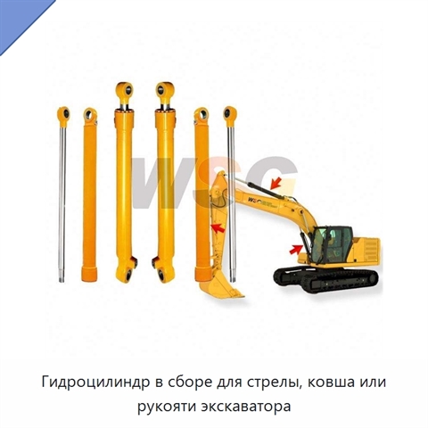 Гидроцилиндр в сборе для стрелы, ковша или рукояти экскаватора