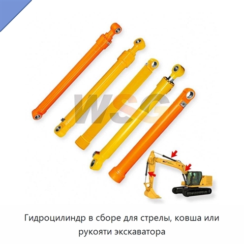 Гидроцилиндр в сборе для стрелы, ковша или рукояти экскаватора