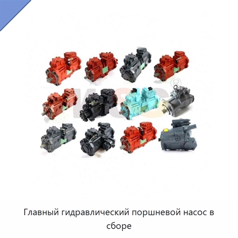 Главный гидравлический поршневой насос в сборе