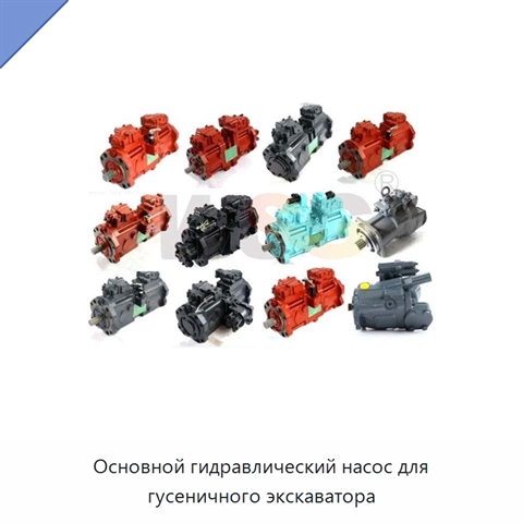 Основной гидравлический насос для гусеничного экскаватора