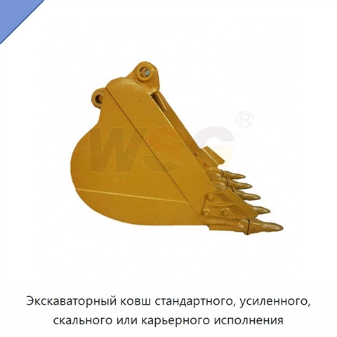 Экскаваторный ковш стандартного, усиленного, скального или карьерного исполнения