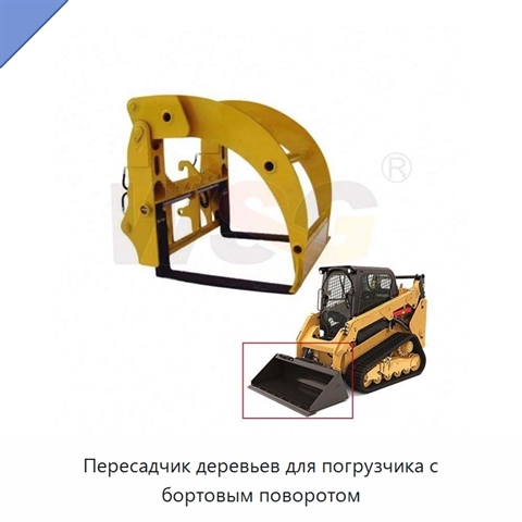 Пересадчик деревьев для погрузчика с бортовым поворотом