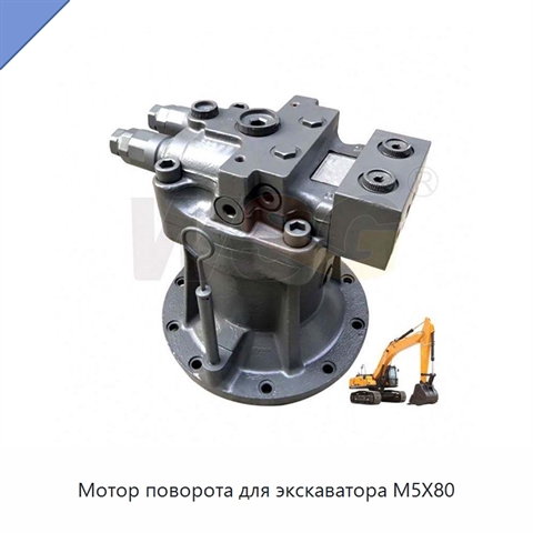 Мотор поворота для экскаватора M5X80