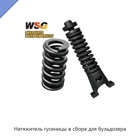 Натяжитель гусеницы в сборе для бульдозера