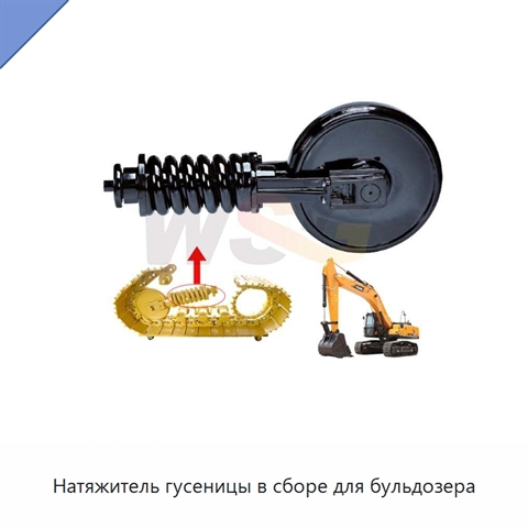 Натяжитель гусеницы в сборе для бульдозера