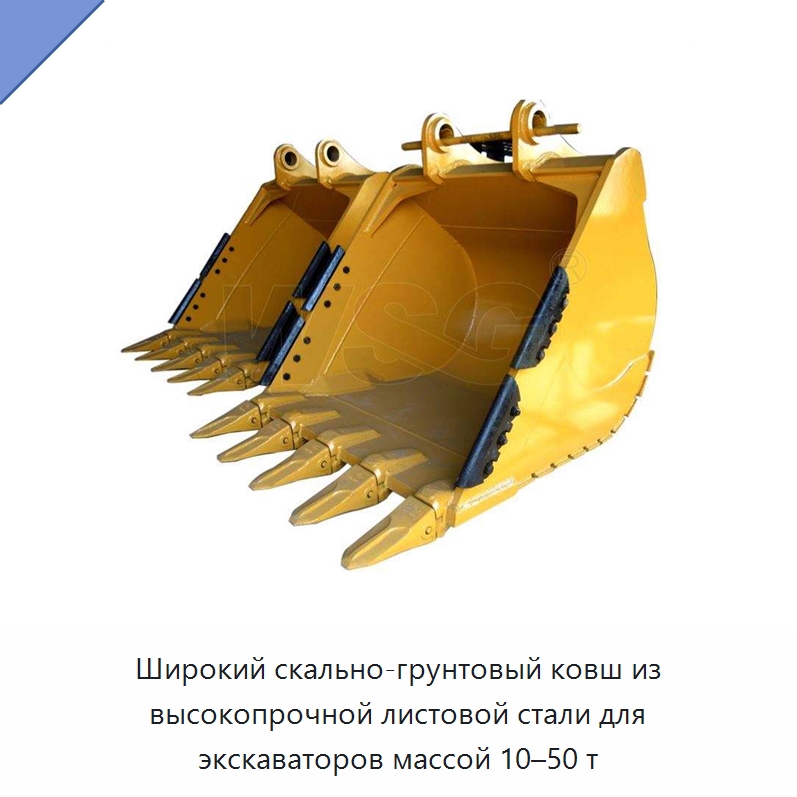Широкий скально-грунтовый ковш из высокопрочной листовой стали для экскаваторов массой 10–50 т — Навесное оборудование для строительной техники