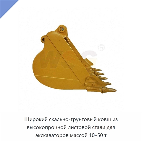 Широкий скально-грунтовый ковш из высокопрочной листовой стали для экскаваторов массой 10–50 т