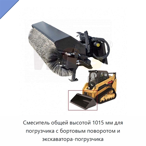 Смеситель общей высотой 1015 мм для погрузчика с бортовым поворотом и экскаватора-погрузчика