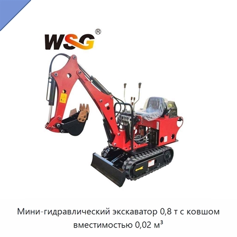 Мини-гидравлический экскаватор 0,8 т с ковшом вместимостью 0,02 м³