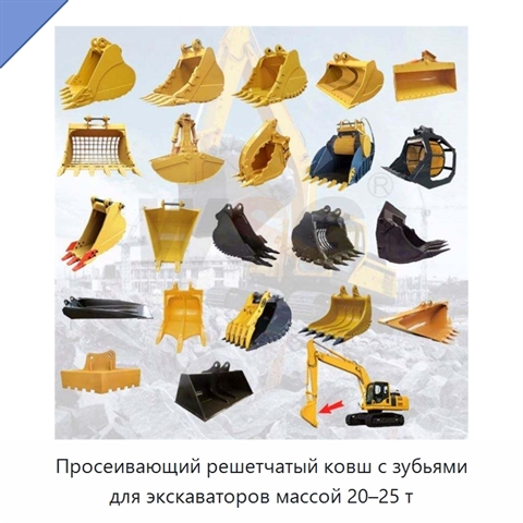 Просеивающий решетчатый ковш с зубьями для экскаваторов массой 20–25 т