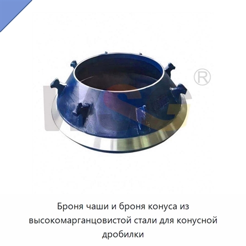 Броня чаши и броня конуса из высокомарганцовистой стали для конусной дробилки