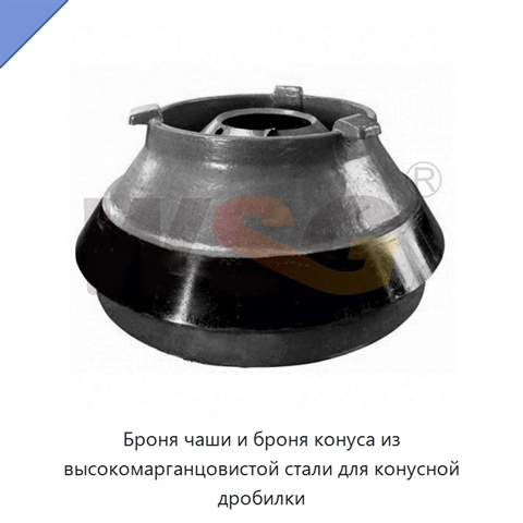 Броня чаши и броня конуса из высокомарганцовистой стали для конусной дробилки