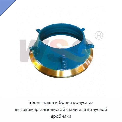 Броня чаши и броня конуса из высокомарганцовистой стали для конусной дробилки