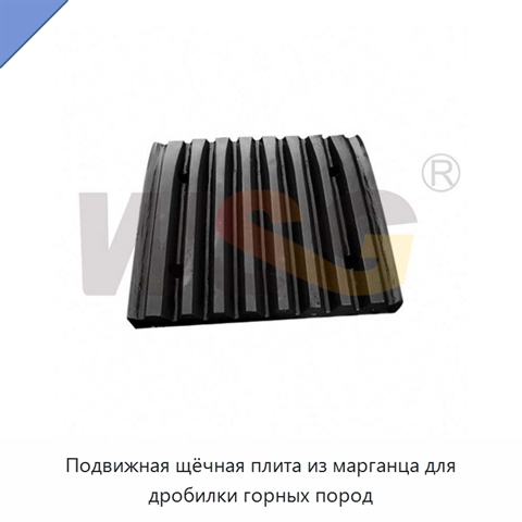 Подвижная щёчная плита из марганца для дробилки горных пород
